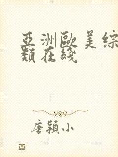 亚洲欧美综合另类在线