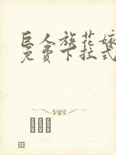 巨人族花嫁漫画免费下拉式