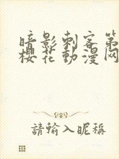 暗影刺客第四季樱花动漫网站