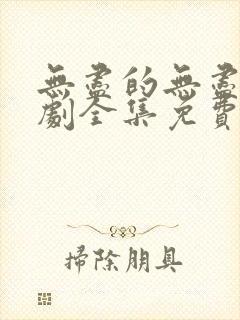 无尽的无尽电视剧全集免费观看高清