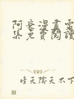 阿衰漫画电子全集免费阅读