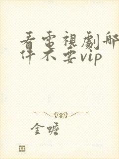 看电视剧哪个软件不要vip