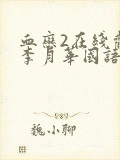 血恋2在线观看李月华国语电影免费播放