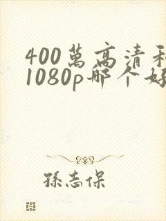 400万高清和1080p哪个好