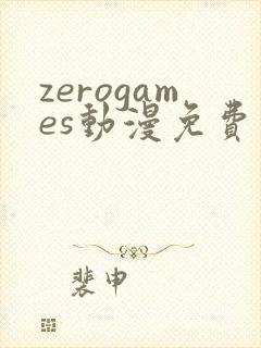 zerogames动漫免费观看高清