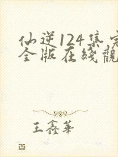 仙逆124集完全版在线观看