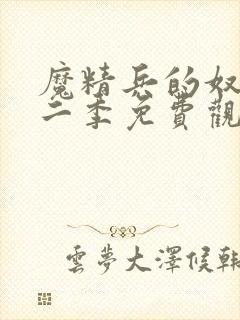 魔精兵的奴隶第二季免费观看