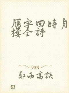 雁字回时月满西楼全诗封面