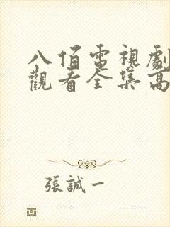 八佰电视剧免费观看全集高清