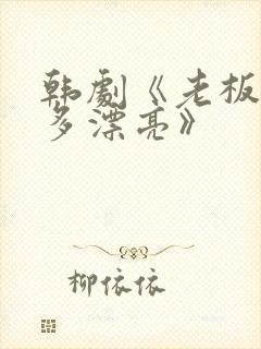 韩剧《老板娘有多漂亮》封面