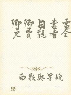 卿卿日常电视剧免费观看全集完整