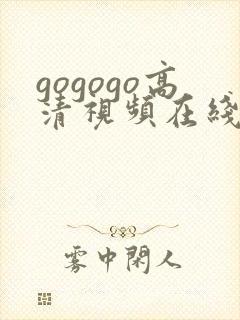 gogogo高清视频在线观看播放