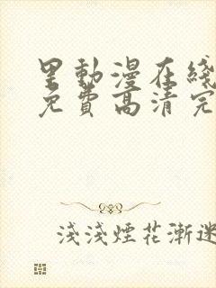 里动漫在线观看免费高清完整版里