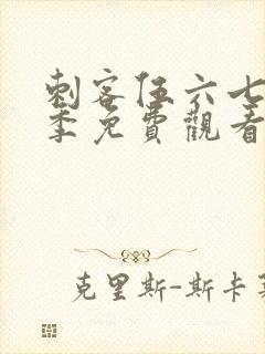 刺客伍六七第5季免费观看全集封面