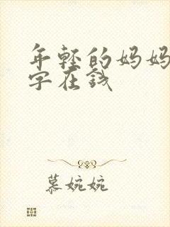 年轻的妈妈4中字在钱