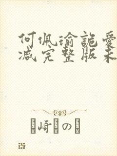 何佩瑜诡爱无删减完整版未删减封面