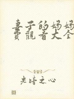 妻子的妈妈2免费观看大全电视剧封面