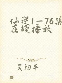 仙逆1—76集在线播放