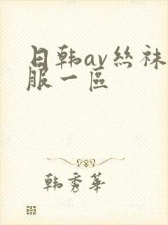 日韩av丝袜制服一区封面