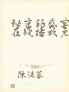 秘密的盛宴动漫在线播放免费观看封面