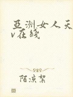 亚洲女人天堂av在线