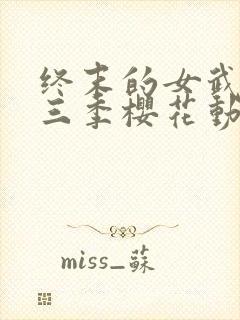 终末的女武神第三季樱花动漫观看全