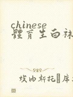 chinese体育生白袜