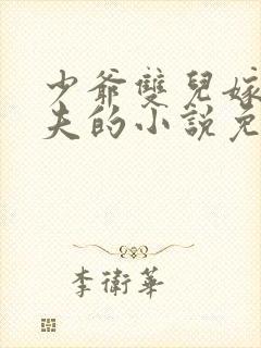 少爷双儿嫁给屠夫的小说免费阅读封面
