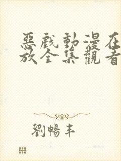 恶戏动漫在线播放全集观看免费