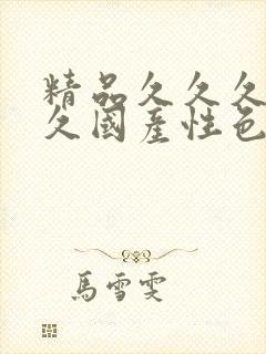 精品久久久久久久国产性色av