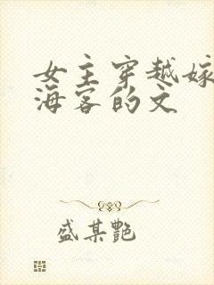 女主穿越嫁给张海客的文