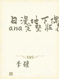 日漫地下偶像sana完整版在线观看