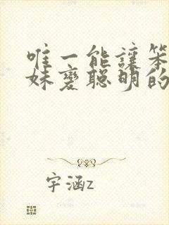 唯一能让笨蛋妹妹变聪明的方法动漫在线播放
