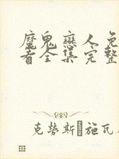 魔鬼恋人免费观看全集完整版动漫