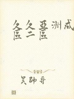 久久亚洲成人一区二区