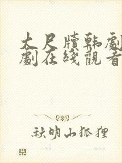 大尺牍韩剧电视剧在线观看免费高清