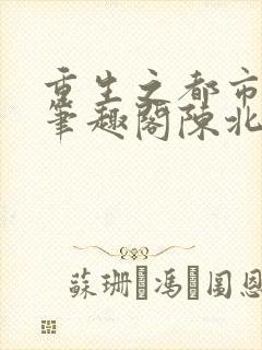 重生之都市修仙笔趣阁陈北玄