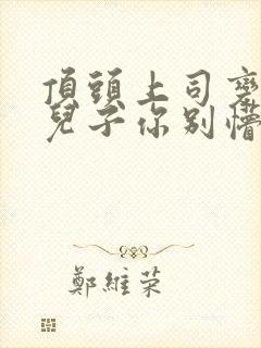 顶头上司变后妈儿子你别懵短剧全集在线观看