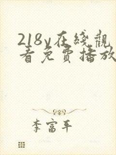 218y在线观看免费播放电视剧大全