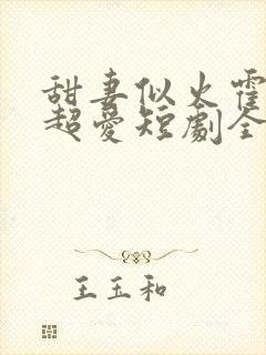 甜妻似火霍爷他超爱短剧全集封面