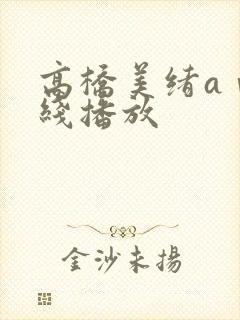 高桥美绪aⅴ在线播放封面
