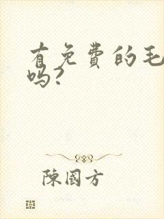 有免费的毛片看吗?