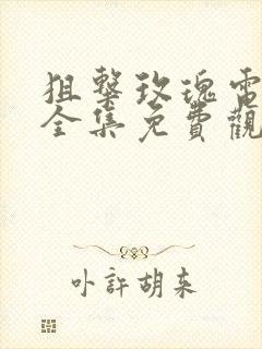 狙击玫瑰电视剧全集免费观看封面