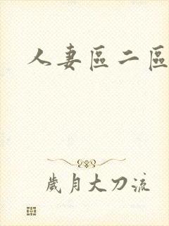 人妻区二区三区封面