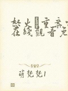 怒火·重案电影在线观看免费完整版