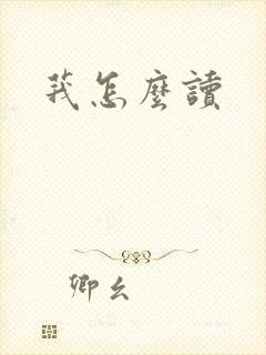 莪怎么读