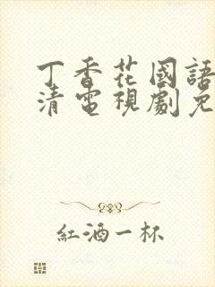 丁香花国语版高清电视剧免费