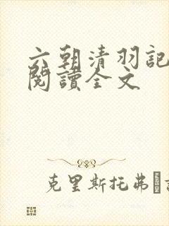六朝清羽记免费阅读全文