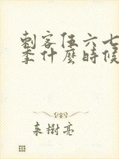 刺客伍六七第五季什么时候出