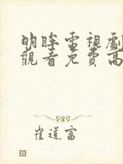 明眸电视剧在线观看免费高清